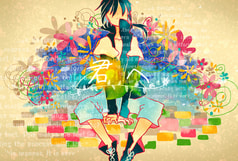 君へ