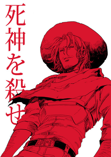 死神を殺せ
