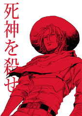 死神を殺せ