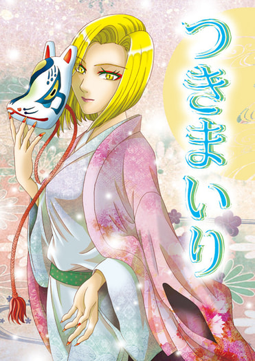 つきまいり