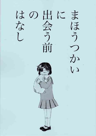 まほうつかいに出会う前のはなし／Please