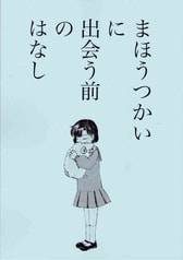 まほうつかいに出会う前のはなし／Please