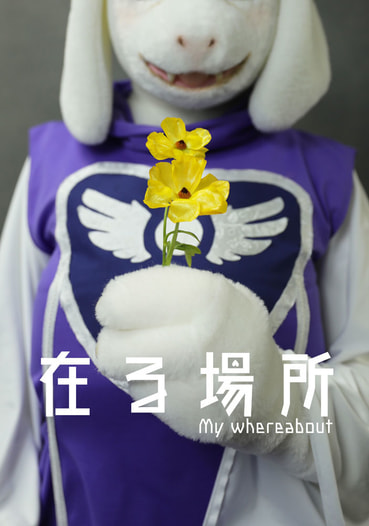在る場所