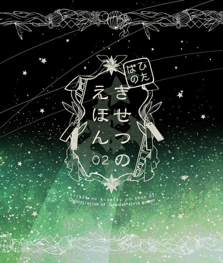 ひたばのきせつのえほん 02