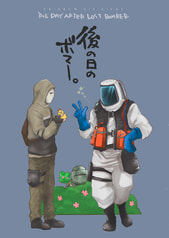 後の日のボマー