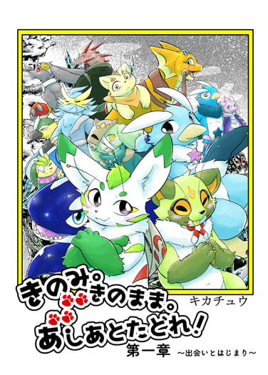 きのみ。きのまま。あしあとたどれ！第一章