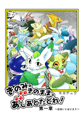 きのみ。きのまま。あしあとたどれ！第一章