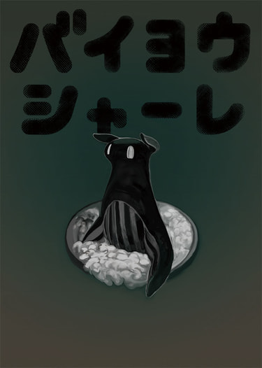 バイヨウシャーレ