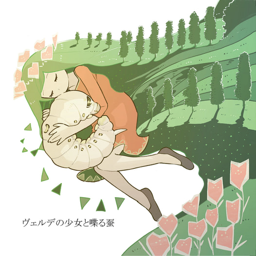 ヴェルデの少女と喋る蚕（2版）
