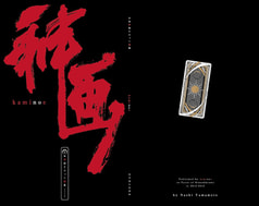 日本神話タロット画集「神画~kaminoe~」