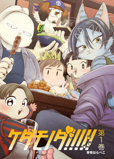 ケダモノダ!!!!!