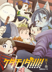 ケダモノダ!!!!!