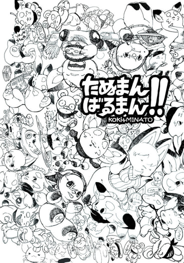 たぬまんばるまん!!