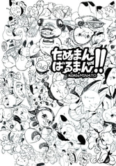 たぬまんばるまん!!