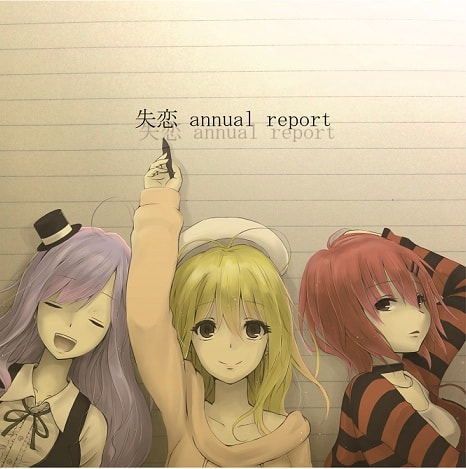 失恋annual report