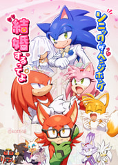 ソニック・ザ・ヘッジホッグ結婚するってよ