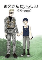 お父さんと(ときどき隊員も)いっしょ！