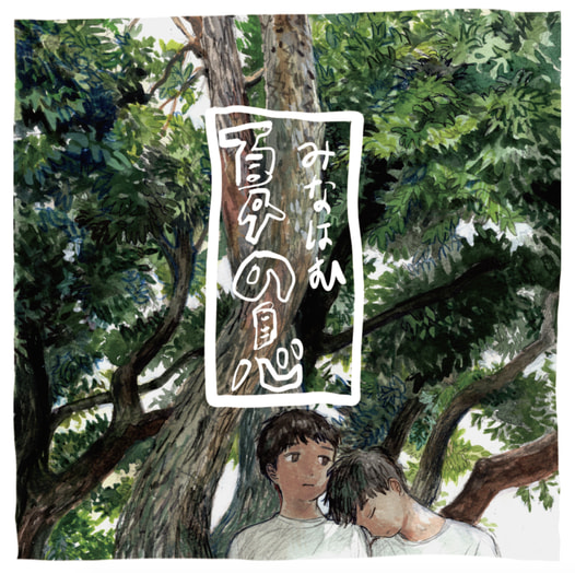 夏の息