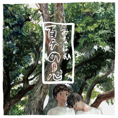 夏の息