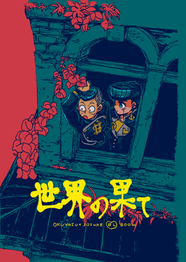 世界の果て