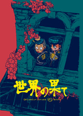 世界の果て