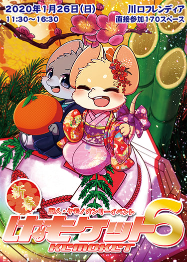 【1月24日到着商品】新春けもケット6 カタログ