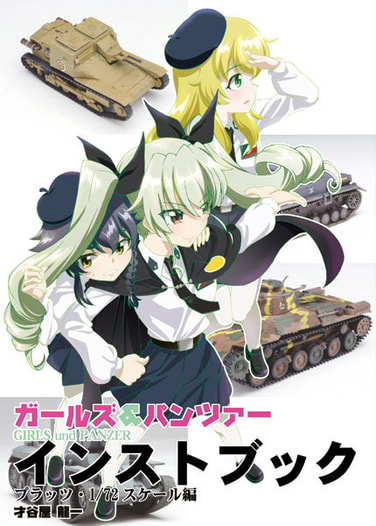 ガルパン・インストブック　プラッツ・1/72スケール編