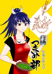 星盛芸術大学つまみ部