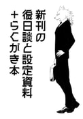 新刊の後日談と設定資料＋らくがき本
