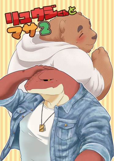 リュウジくんとマサ2