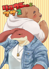 リュウジくんとマサ2