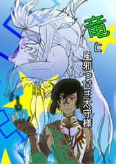 竜と風邪っぴき太守様