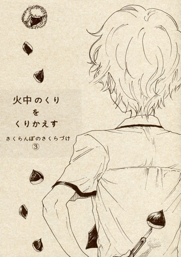 火中のくりをくりかえす