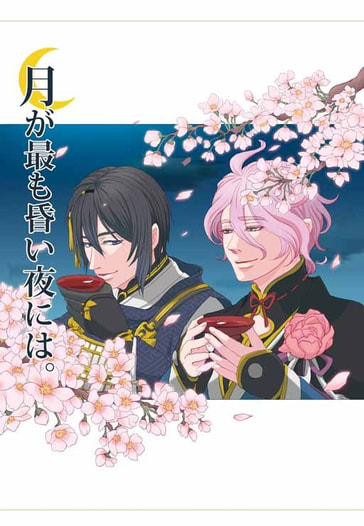 月が最も昏い夜には。