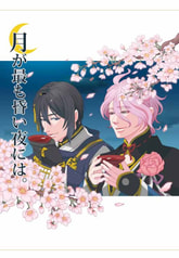 月が最も昏い夜には。
