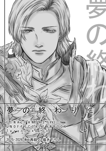 夢の終わりに