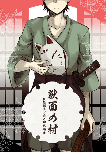 獣面の村
