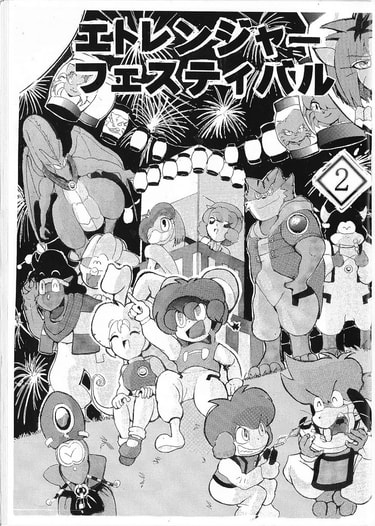 エトレンジャーフェスティバル2