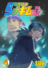 ガチホモ戦士ツナギムーン　４