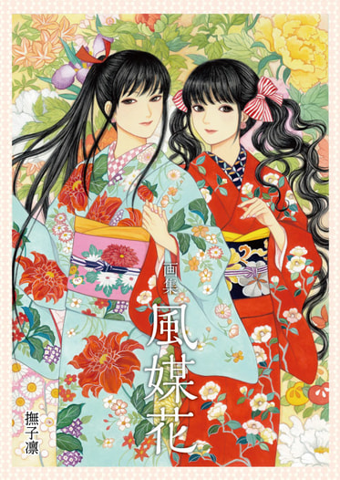画集・風媒花