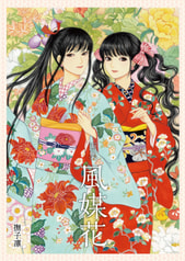 画集・風媒花