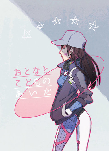 おとなとこどものあいだ