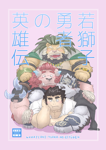 若獅子勇者の英雄伝