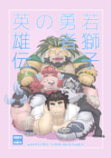 若獅子勇者の英雄伝