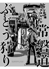 常磐道ぶどう狩り