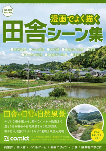 漫画背景資料 漫画でよく描く田舎シーン集