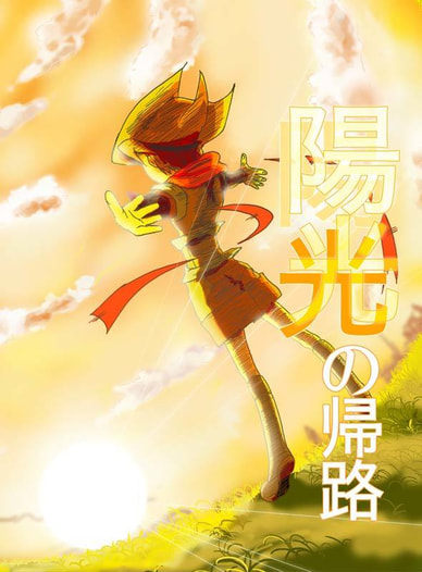 陽光の帰路