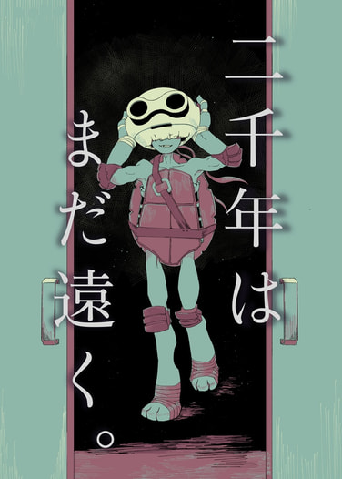 二千年にはまだ遠く。