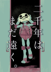二千年にはまだ遠く。