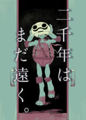 二千年にはまだ遠く。